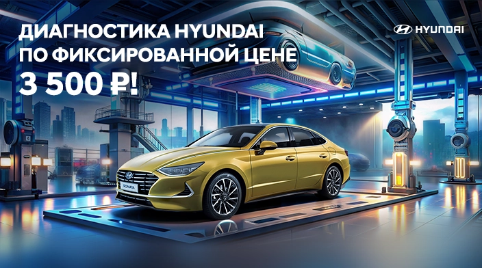 Диагностика Hyundai H-1 у официального дилера в СПб | «Авангард Пискаревский»